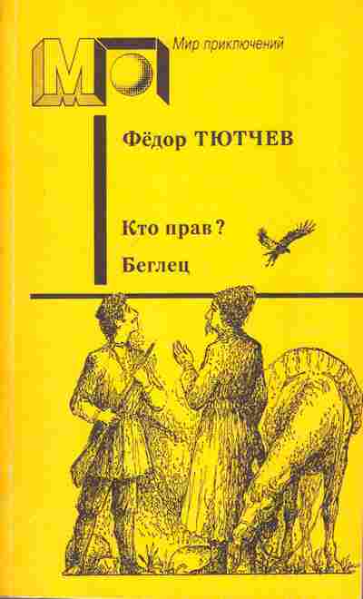 Книга Тютчев Ф. Кто прав? Беглец, 11-2683, Баград.рф